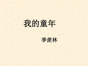 季羨林《我的童年》課件.ppt