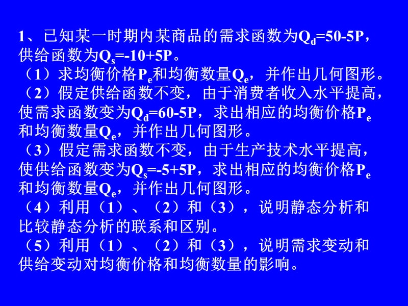 微观经济第二章课后习题.ppt_第1页