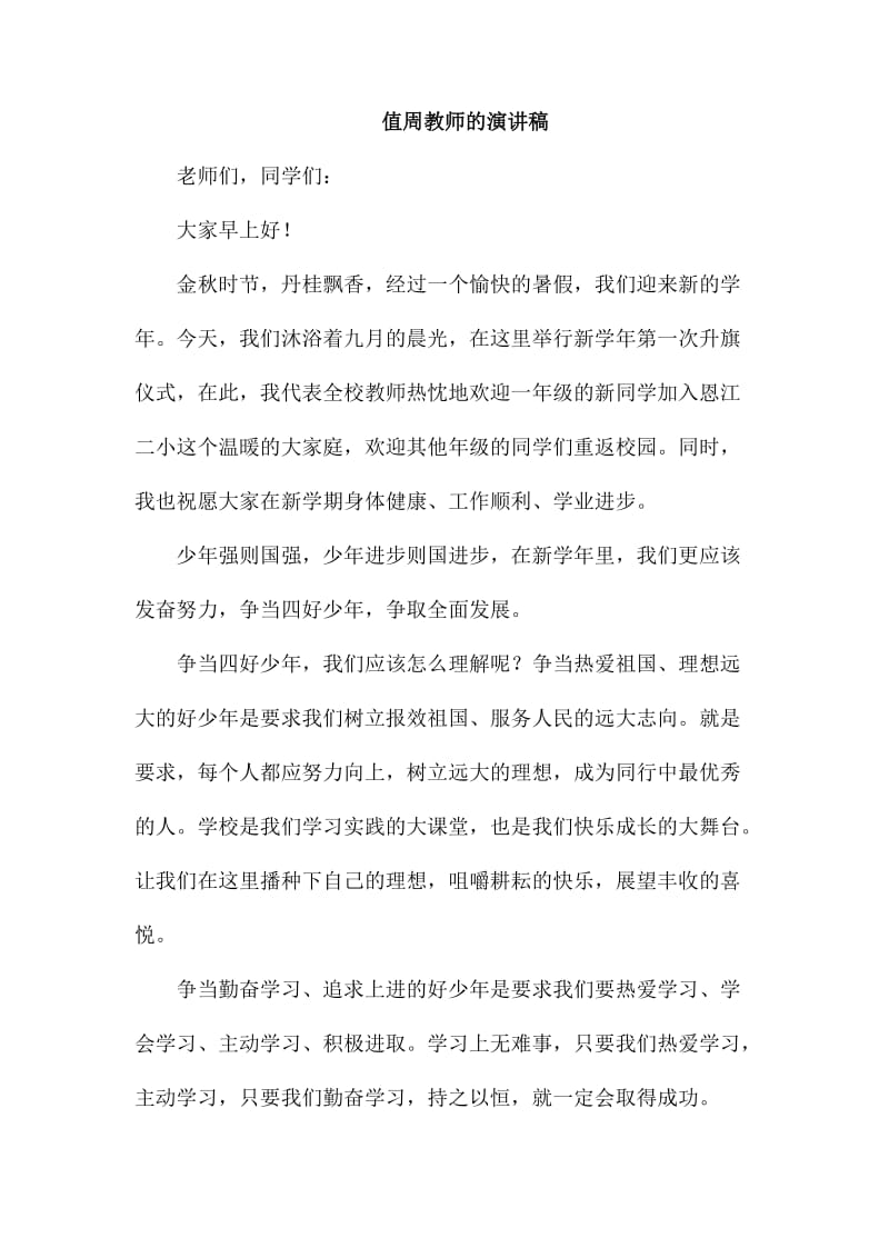 值周教师的演讲稿_第1页