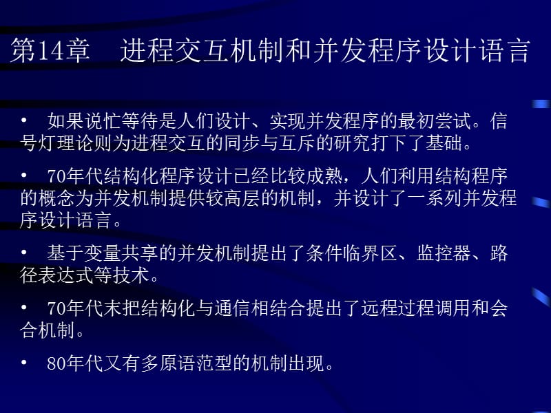 北航研究生課程程序語(yǔ)言設(shè)計(jì)原理教程第14章.ppt_第1頁(yè)