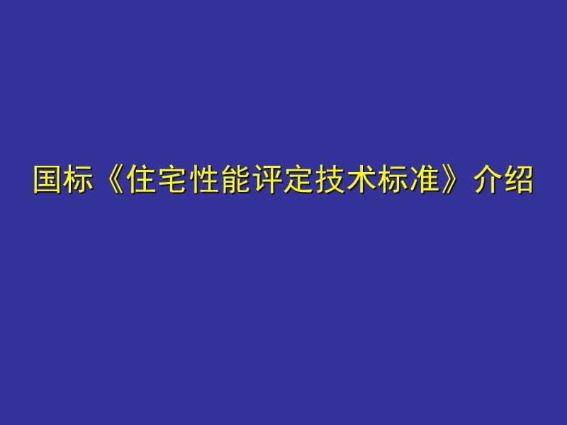 《住宅性能評定技術標準》內容簡介.ppt_第1頁