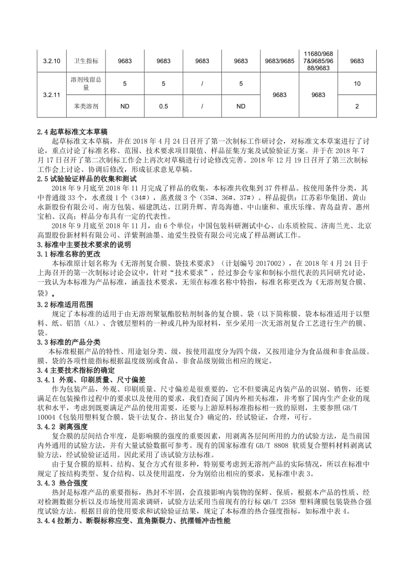 《无溶剂复合膜、袋技术要求》团体标准(征求意见稿)编制说明_第3页