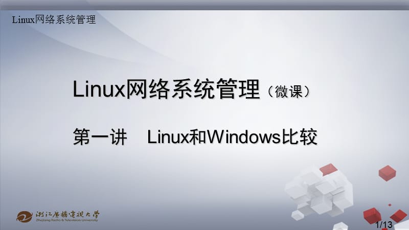 微课1linux和windows比较.ppt_第1页