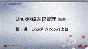 微课1linux和windows比较.ppt