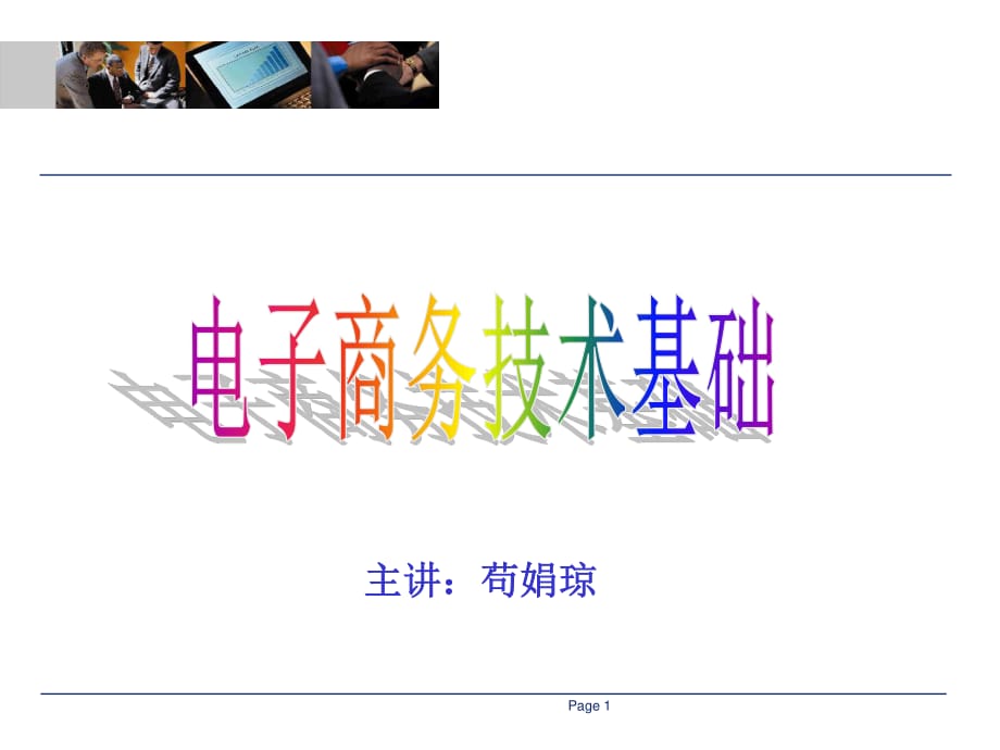 电子商务技术基础-第1章.ppt_第1页