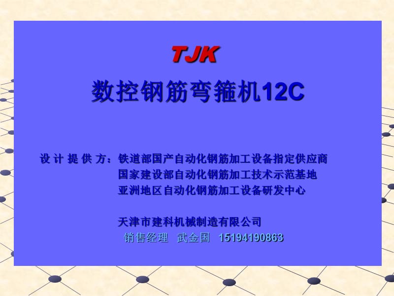 數控鋼筋彎箍機12C.ppt_第1頁