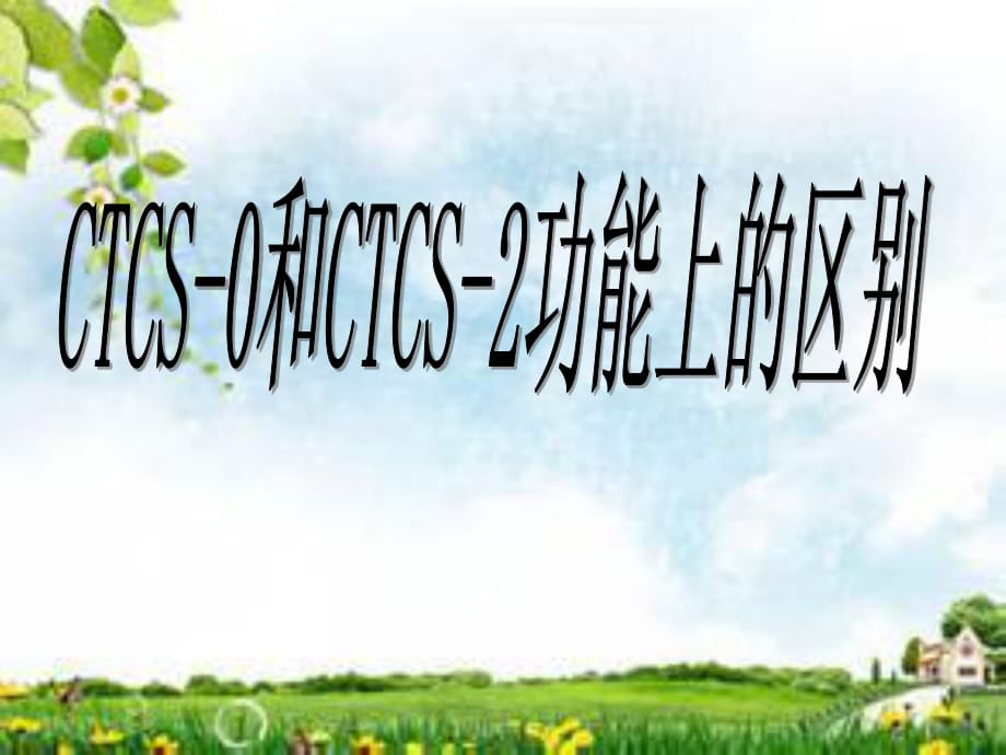 CTCS-2和CTCS-0的区别.ppt_第1页