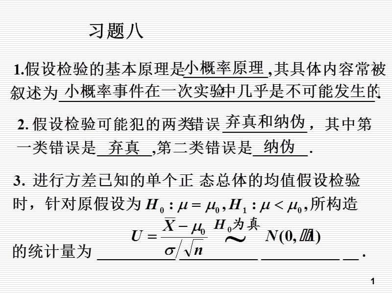 概率論與數(shù)理統(tǒng)計第8章習題.ppt_第1頁