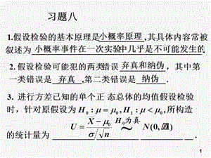 概率論與數(shù)理統(tǒng)計第8章習(xí)題.ppt