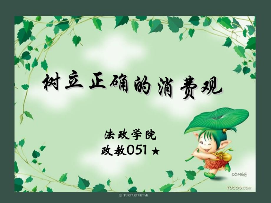 树立正确的消费观教案.ppt_第1页