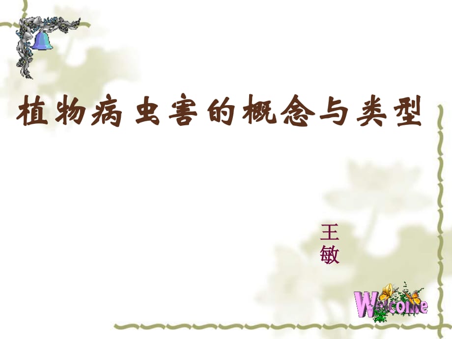 植物病害與蟲害概念與類型.ppt_第1頁(yè)