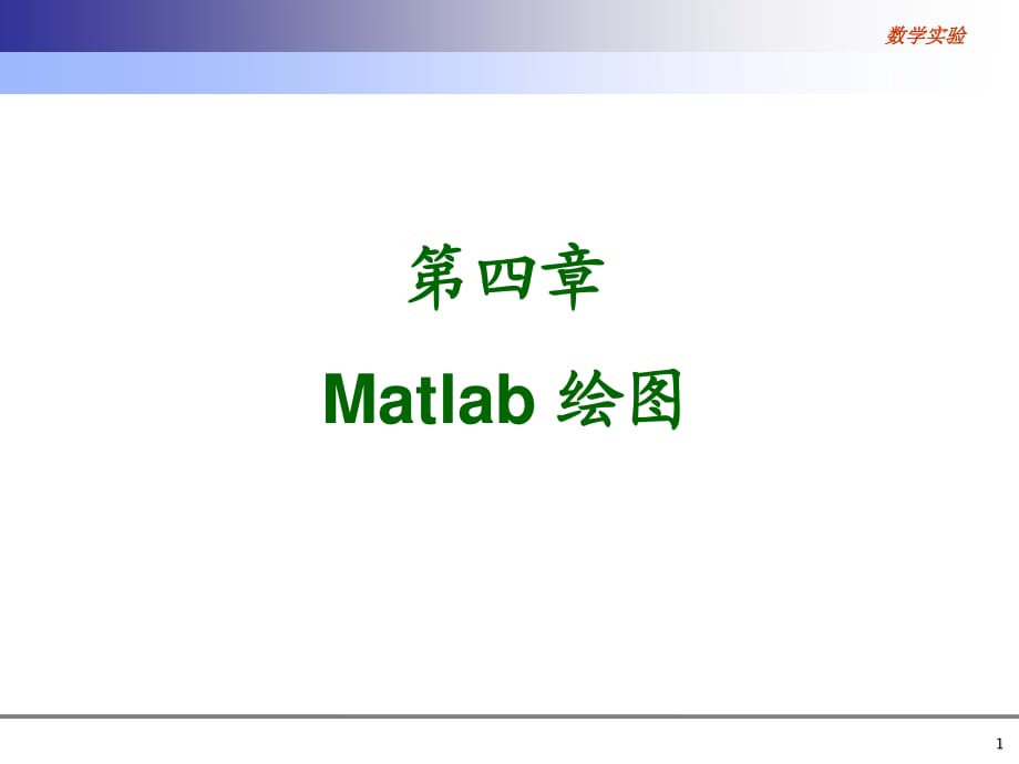 北京科技大学《matlab和数学实验》第二次课.ppt_第1页