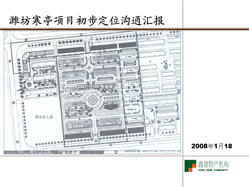 山東濰坊寒亭項(xiàng)目市場(chǎng)定位溝通匯報(bào).ppt_第1頁