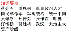 人教版深圳八年級上冊歷史《知識與能力訓練》答案第11課.ppt