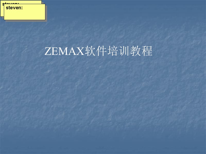 zemax光学设计软件初中高级教程.ppt_第1页