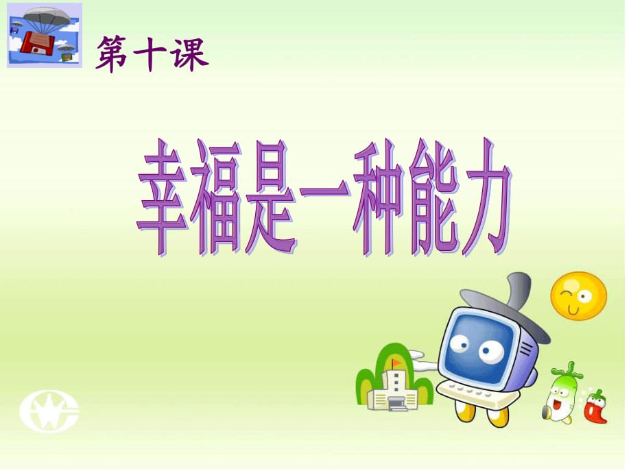 幸福是一种能力(全).ppt_第1页