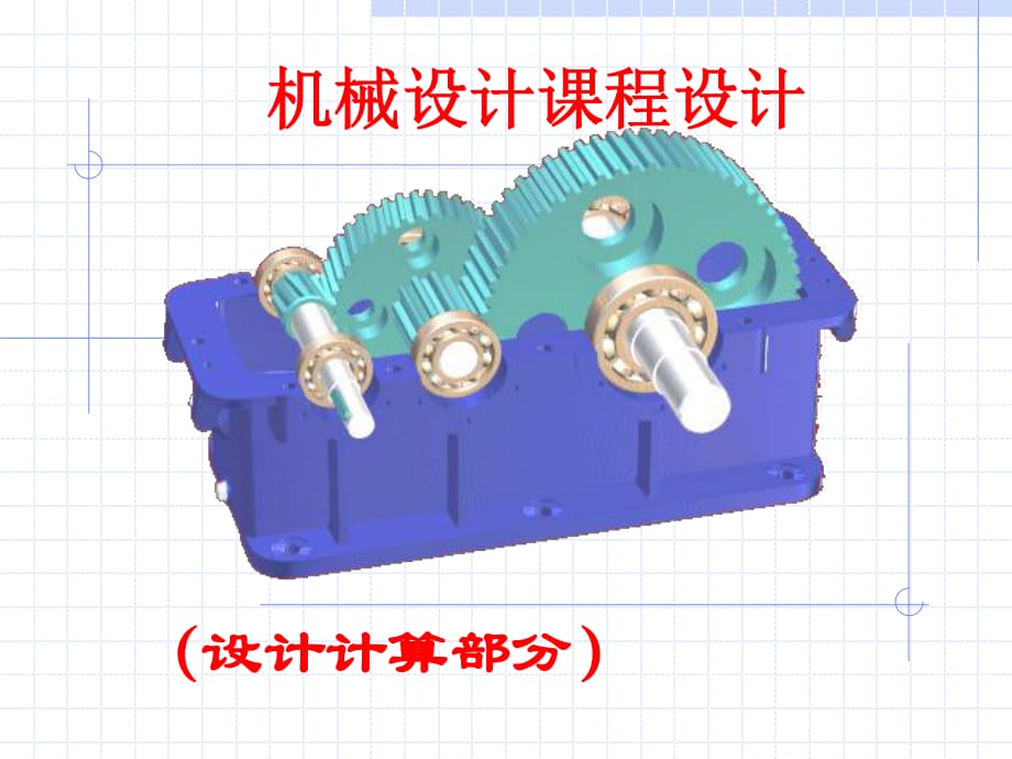 機械課程設(shè)計二級減速器.ppt_第1頁