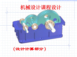 機(jī)械課程設(shè)計二級減速器.ppt