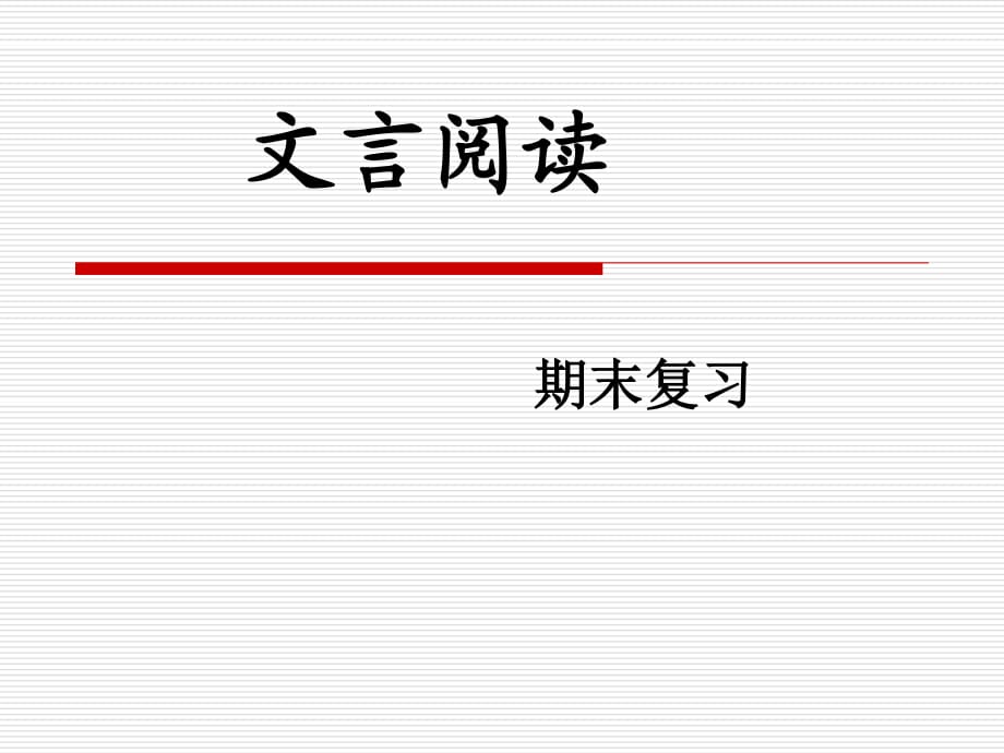 期末复习示范文言文.ppt_第1页