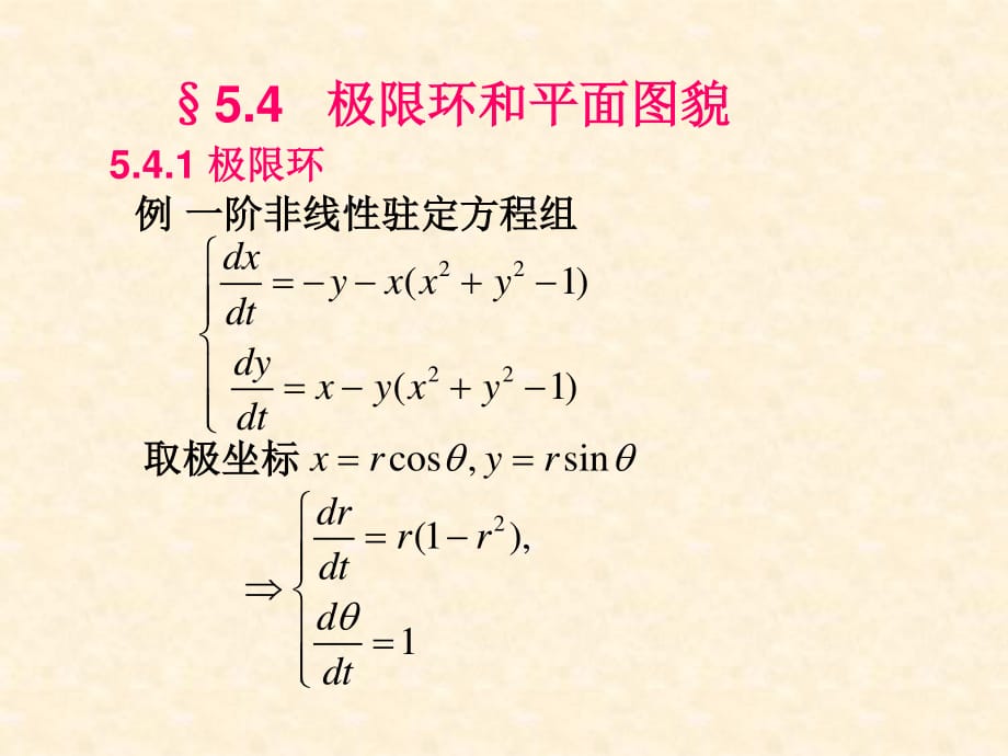 微分方程第5章.4极限环.ppt_第1页