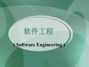 北京交通大学软件工程(完整ppt教程).ppt