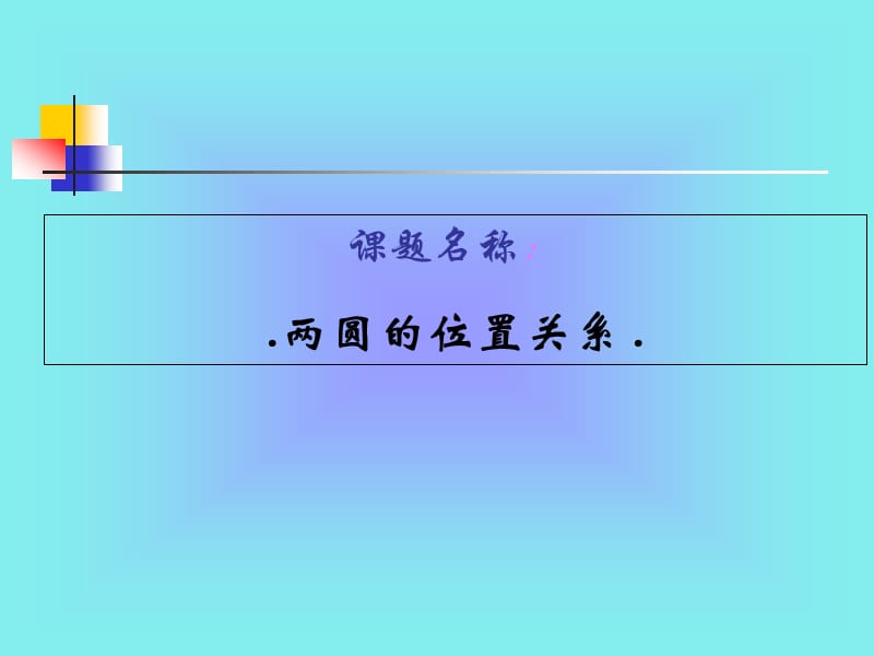 數(shù)學(xué)《圓與圓的位置關(guān)系》課件.ppt_第1頁(yè)