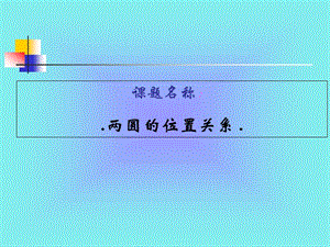 數(shù)學(xué)《圓與圓的位置關(guān)系》課件.ppt