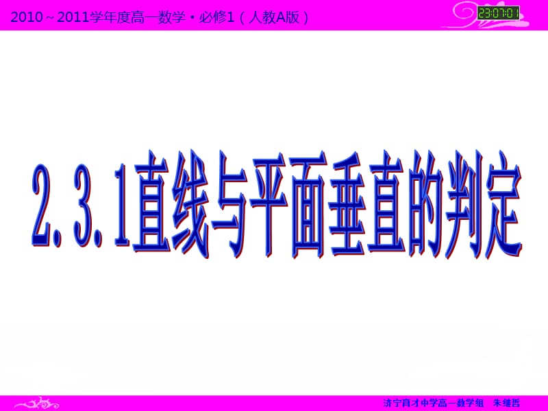 点、直线、平面之间的位置关系-2.3.1直线与平面垂直的判定.ppt_第1页