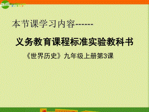 歷史上冊(cè)第一單元第3課《西方文明之源》課件人教新課標(biāo)版.ppt