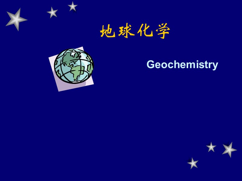 宇宙和地球中元素的分布与分配.ppt_第1页