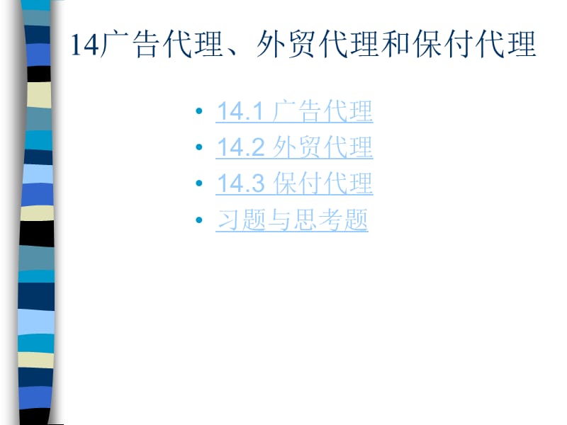 廣告代理外貿(mào)代理和保付代理.ppt_第1頁