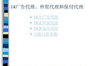 廣告代理外貿代理和保付代理.ppt