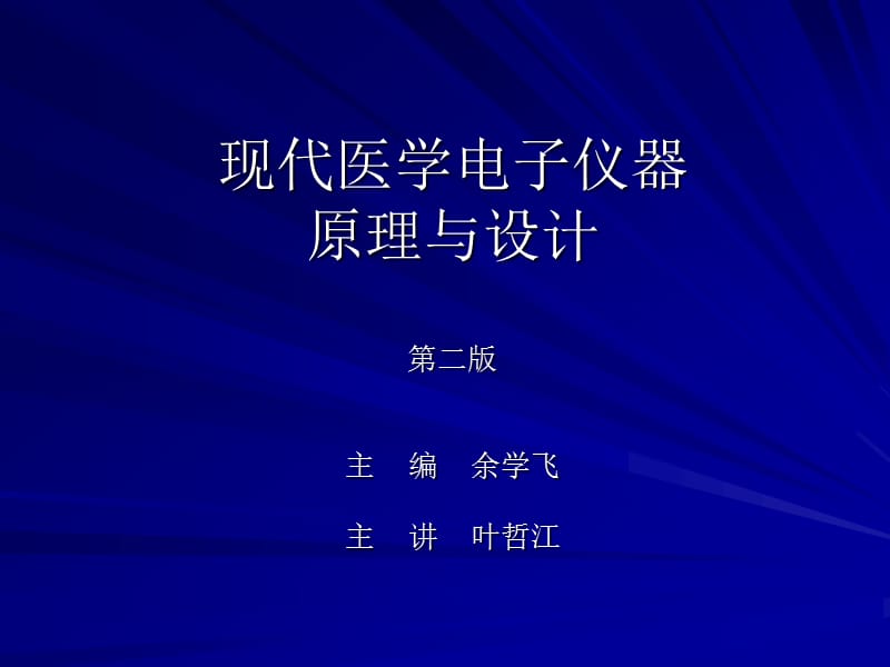 現(xiàn)代醫(yī)學電子儀器原理與設計課件第二版第一章.ppt_第1頁