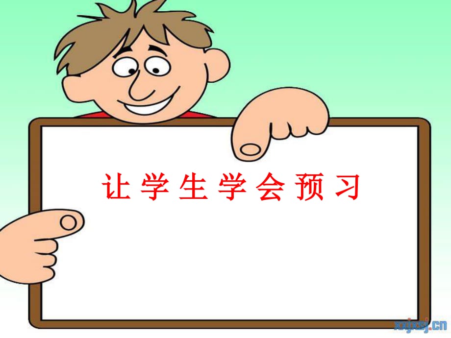 《學(xué)會(huì)預(yù)習(xí)》PPT課件.ppt_第1頁(yè)