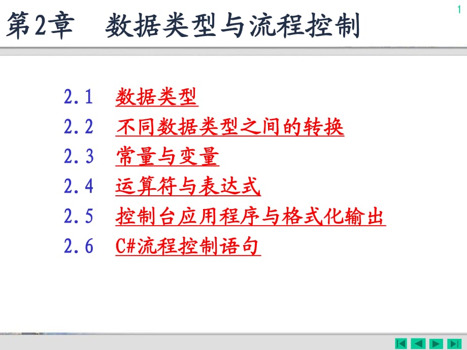 数据类型与流程控制.ppt_第1页