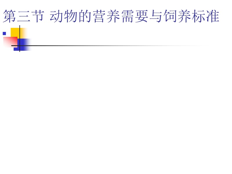动物的营养需要与饲养标准.ppt_第1页