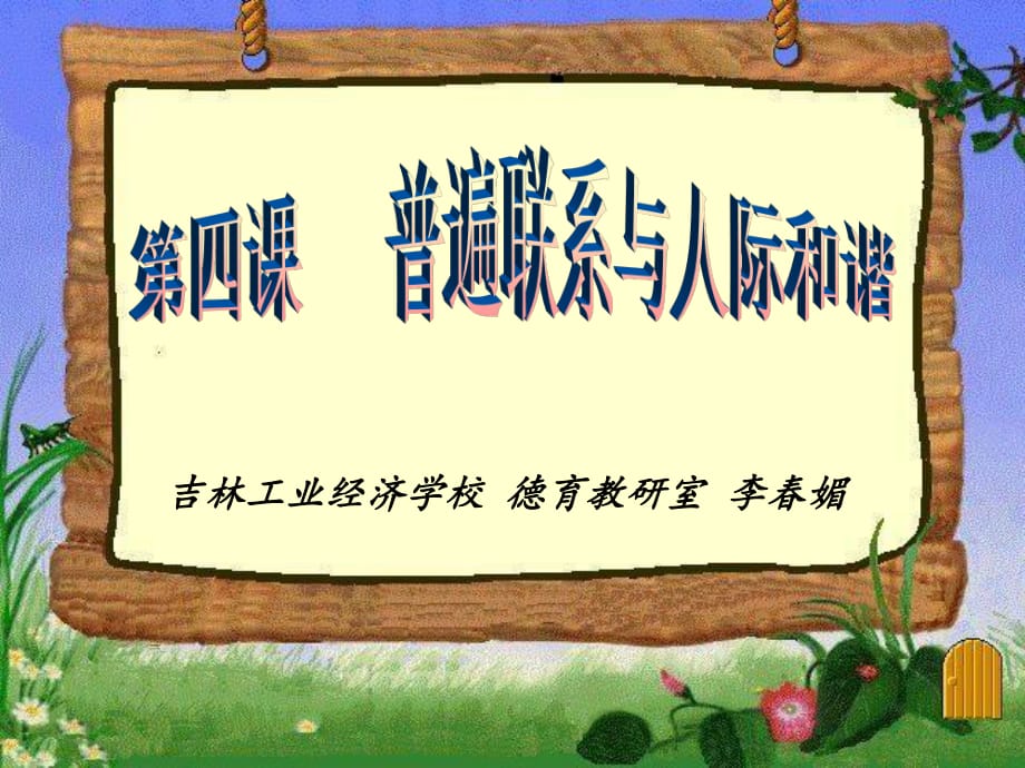 普遍联系与人际和谐.ppt_第1页