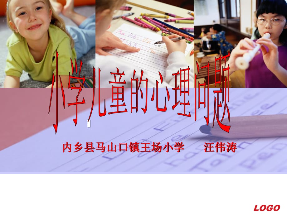 小学儿童心理问题汪伟涛.ppt_第1页