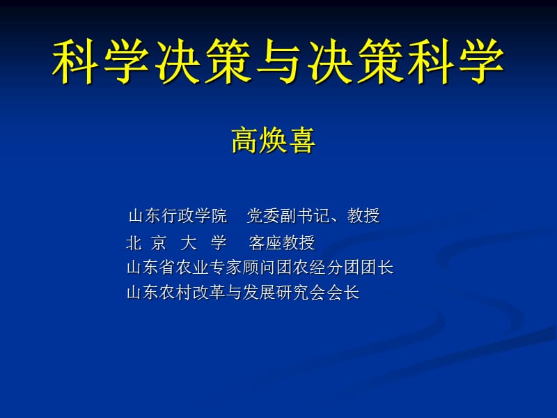 科學決策與決策科動畫效果ppt.ppt_第1頁