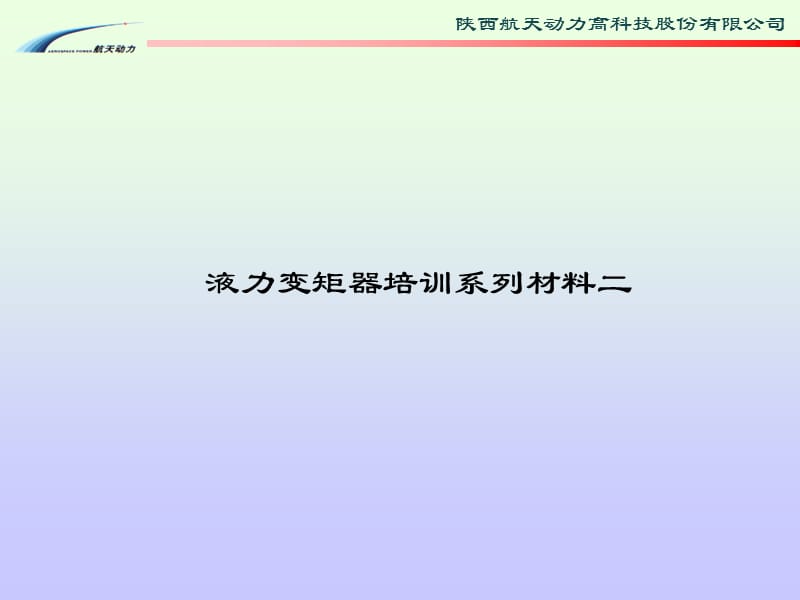 液力變矩器培訓材料.ppt_第1頁