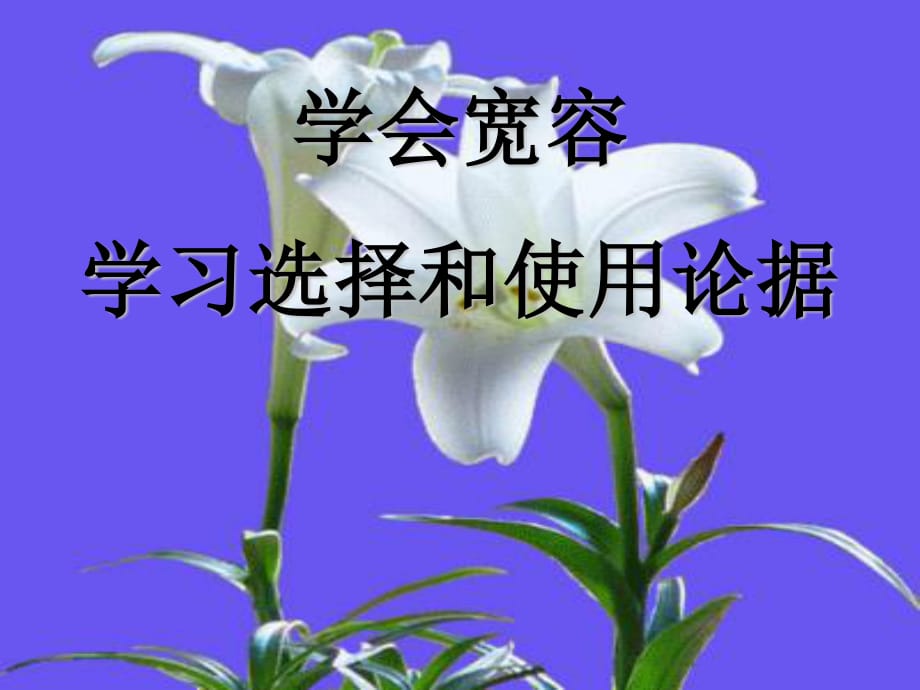 學(xué)會(huì)寬容 學(xué)習(xí)選擇和使用論據(jù).ppt_第1頁(yè)