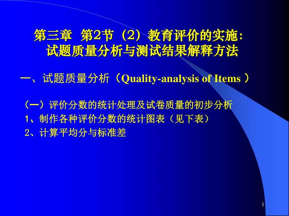 教育评价的实施：试题质量分析与测试结果解释方法.ppt_第1页