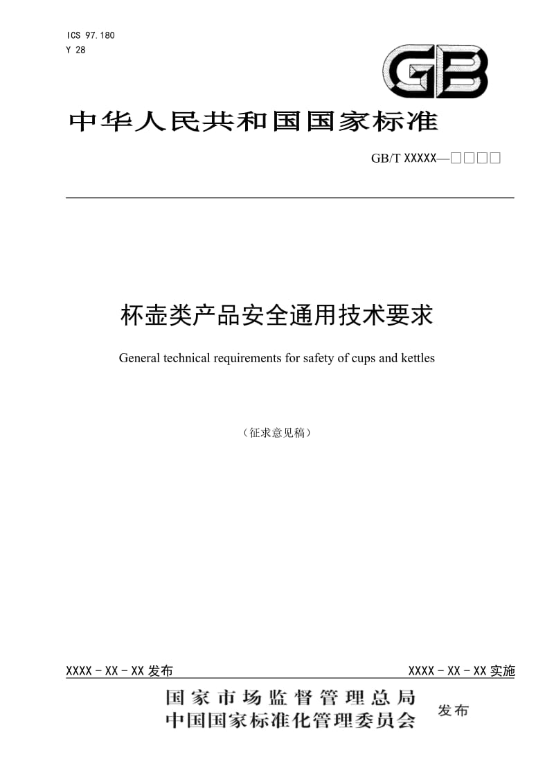 杯壶类产品安全通用技术要求_第1页