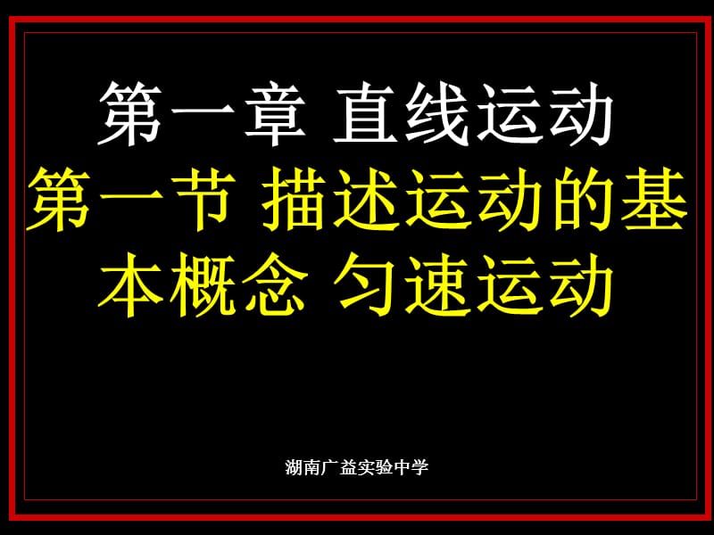 描述運(yùn)動(dòng)的基本概念勻速運(yùn)動(dòng).ppt_第1頁(yè)