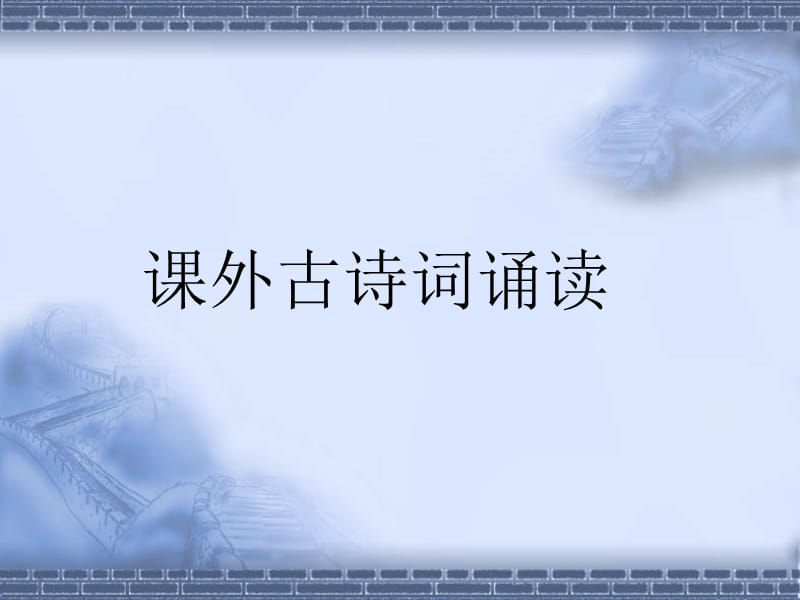 《峨眉山月歌》《江南逢李龜年》.ppt_第1頁