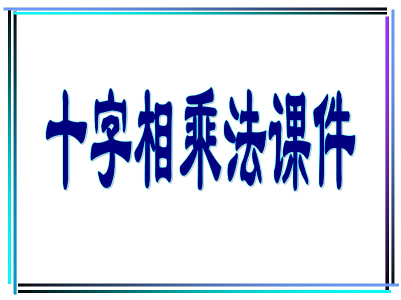 《十字相乘法》PPT課件.ppt_第1頁