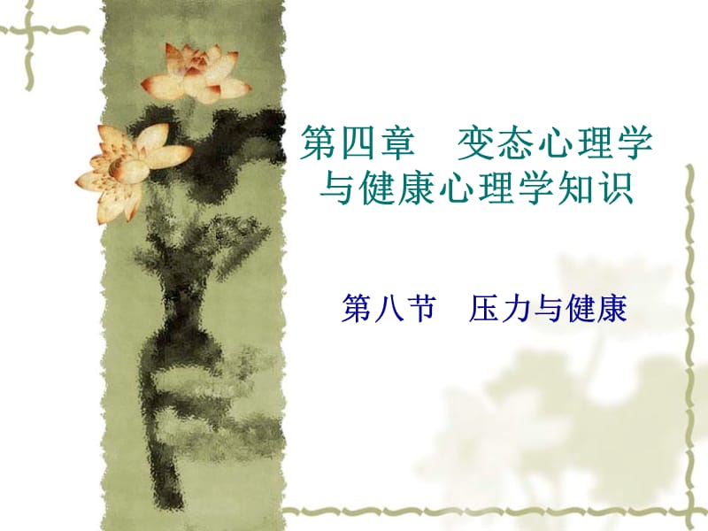 变态心理学与健康心理学知识(第四章8节).ppt_第1页