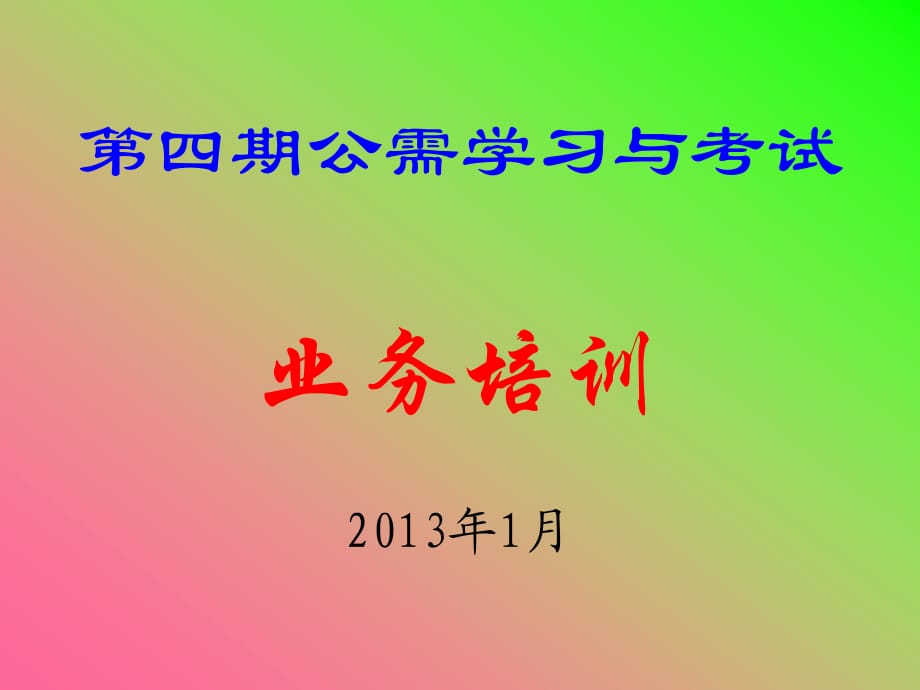 期公需学习培训辅导资料.ppt_第1页