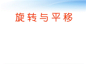 數(shù)學(xué)下冊(cè) 旋轉(zhuǎn)與平移課件 人教新課標(biāo)版.ppt