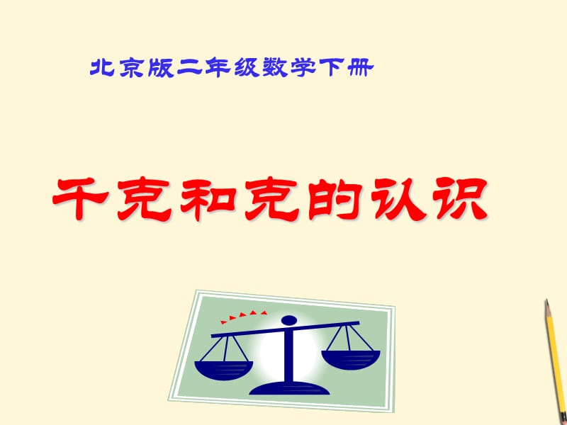 数学下册 千克与克的认识课件 北京版.ppt_第1页